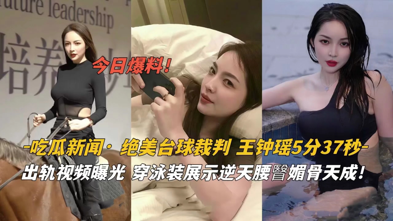 绝美台球裁判王钟瑶泳装写真 逆天腰臀比 蜜桃臀翘到犯规 湿身诱惑