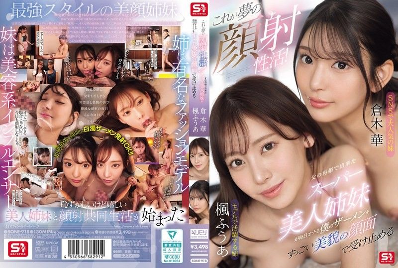 SONE-918 极品再婚美姐妹双飞颜射狂欢，精液爆喷绝美脸蛋！